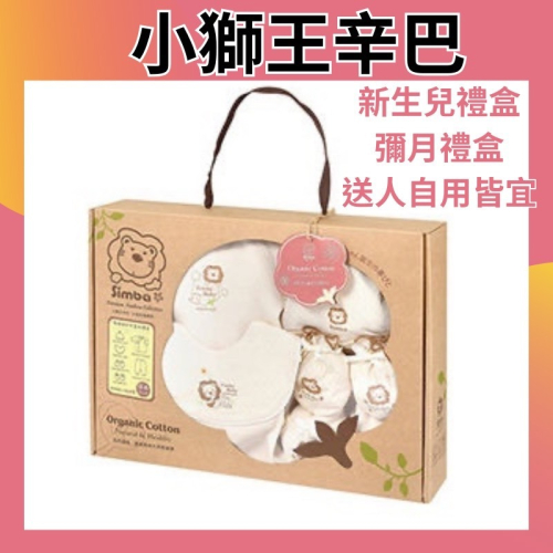 小獅王辛巴 有機棉喜悅禮盒(七分袖兔裝）/有機棉秋冬喜悅禮盒 S5002新生兒適用S5001新生兒禮盒彌月禮