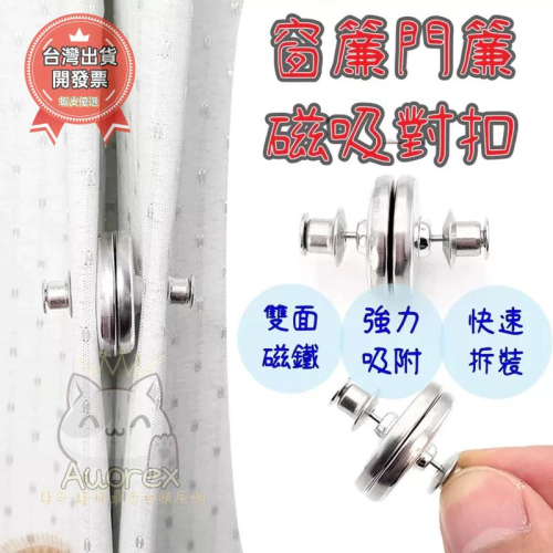 子母磁吸扣 磁吸窗簾 窗簾釦 強力磁鐵磁吸扣 鈕扣 免縫暗扣隱形免釘扣 磁釦 子母扣 固定扣 懶人磁吸扣門簾磁扣