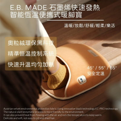 E.B. MADE 石墨烯 USB 快速發熱智能恆溫便攜式暖腳寶-柑橘色
