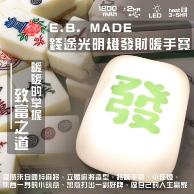 E.B. MADE 好運連發錢途光明燈 暖手寶 掌握發財好運連發 充電式暖手寶