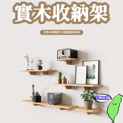 ?台灣現貨?置物層 免打孔一字隔板 實木收納架 無痕壁架 一字架 置物層架 免打孔置物架 牆面收納