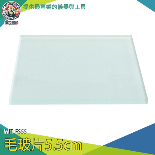 【儀表】MIT-FS55S 毛玻片5.5cm 單面毛玻璃 密封毛玻片 實驗器材 集氣瓶玻片 磨砂密封玻璃片-1盒5片