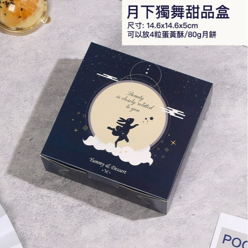 ◎5只入◎月下獨舞紙盒/蛋黃酥牛軋糖盒雪花酥牛軋餅餅乾盒/交換禮物包裝禮品盒/點心烘焙包裝盒