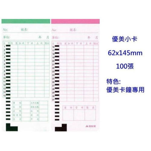 【含稅附發票】美加美 優美小卡 打卡鐘專用出勤卡 微電腦考勤卡 打卡紙 考勤卡 攷勤表 6123