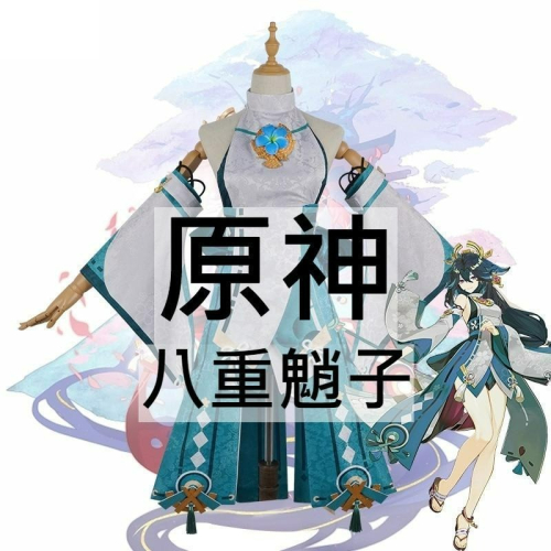 beer動漫屋♫ 原神 八重魈子 遊戲 cosplay