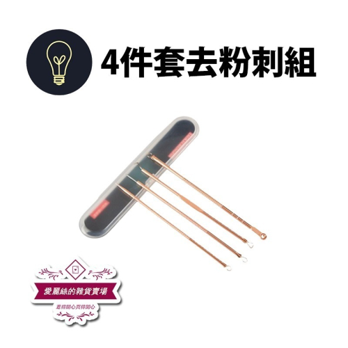 去粉刺 去黑頭 粉刺針 四件組 不銹鋼暗瘡針 美容工具套組 附收納盒 愛麗絲的雜貨賣場