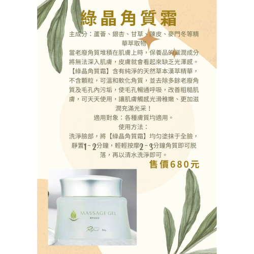 綠晶去角質凝露