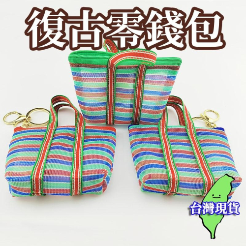 【現貨 免運?茄芷袋零錢包】茄芷袋 茄芷零錢袋 迷你茄芷袋 零錢包 購物袋 錢包袋 錢袋 掛勾 鑰匙圈