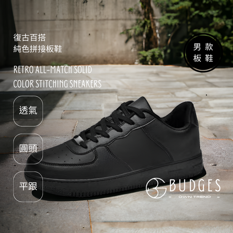 BUDGES｜經典鞋款｜復古百搭純色拼接板鞋