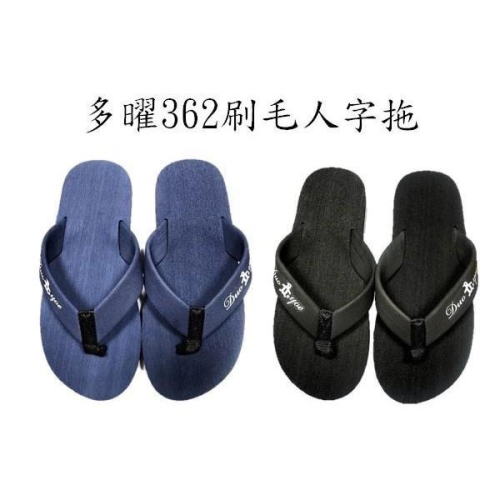 多曜362刷毛人字拖(藍/黑)