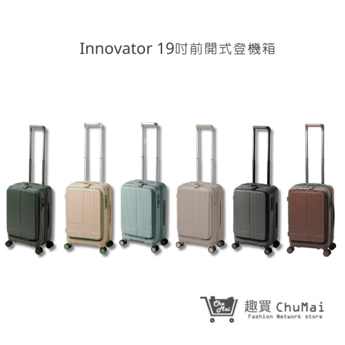 【Innovator】19吋前開式 對開式 剎車功能登機箱 | 趣買購物旅遊生活館