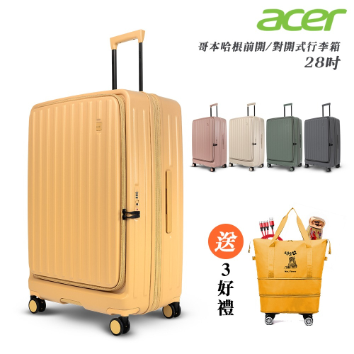 【Acer Fashion】哥本哈根前開式行李箱28吋-贈好禮