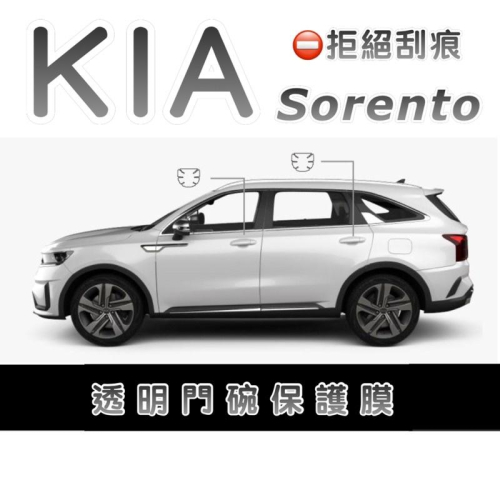 KIA Sorento 門碗保護膜 ❌拒絕刮痕 專用透明門碗TPU保護膜 門碗保護貼 防止門碗刮傷 現貨
