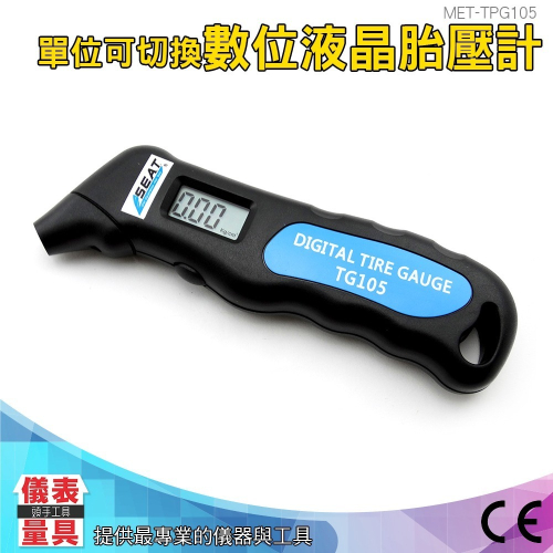 【儀表】MET-TPG105 輪胎檢測 手持胎壓計 手持胎壓儀 輪胎壓力測試器 胎壓偵測器 數位液晶胎壓計 胎壓偵測器