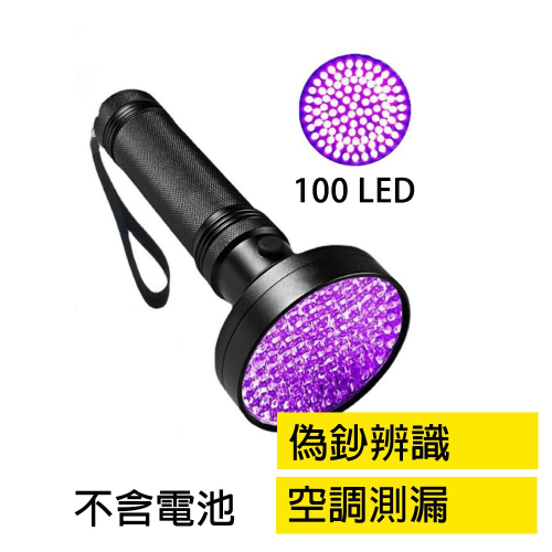【Top Cool 台灣】 100LED 螢光測漏燈 紫光燈 UV光波防偽驗鈔 螢光測漏 R134冷媒 汽車冷媒