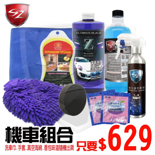SZ車體防護美學 - 機車組合－氟化+泡沫+z塑料還原劑+真空壓縮海棉+多彩手套+藍布+地球牌香包X2(隨機)