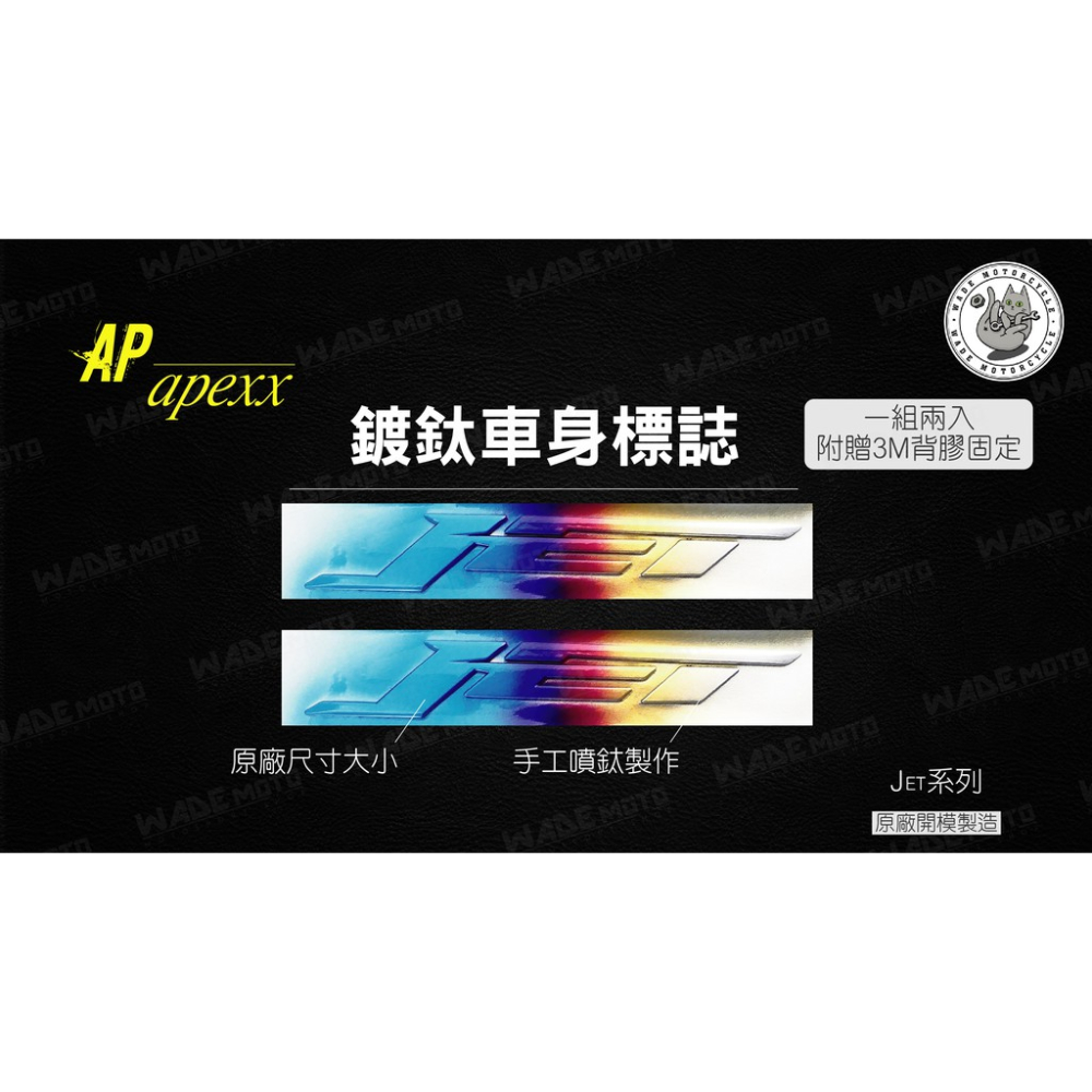 韋德機車精品 APEXX 度太 彩鈦 鍍鈦 LOGO 側蓋 測殼 貼片 適用jets