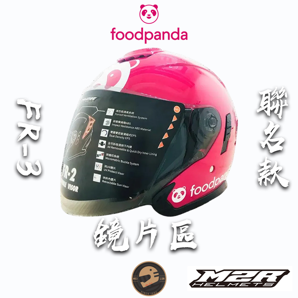 【偉倫人身部品】M2R 安全帽 FR-3 配件區 透明鏡片 淺墨鏡片 深墨鏡片 電鍍藍 電鍍銀 FOODPANDA 熊貓