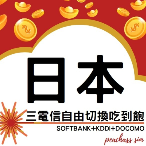 【日本網卡】Docomo KDDI SOFTBANK 日本上網卡 日本網卡 東京 大阪 沖繩 吃到飽
