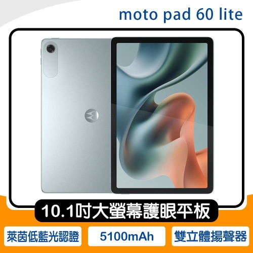 《公司貨含稅》(motorola) MOTO Pad 60 lite (4G/128G) 10.1吋大螢幕護眼平板