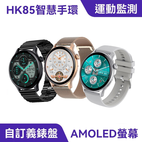 【免運】DTAudio?HK85 智能手錶｜多件優惠?生理期提醒?譽的生食舖【保證正品】【?25/11】