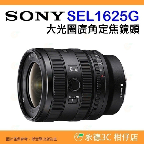 特價 送註冊禮 SONY SEL1625G FE 16-25mm F2.8 G 廣角變焦鏡頭 公司貨 全片幅 16-25