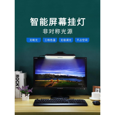 熬夜加班也不會影響他人 USB電腦補光燈 智能螢幕掛燈 電腦顯示器燈 補光燈 護眼燈 顯示屏燈 調光調色 USB電腦補光