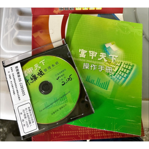 富甲天下 精算版 會計總帳管理系統 單機版