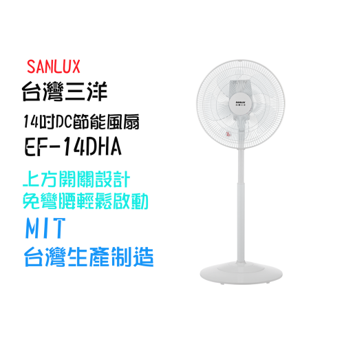 SANLUX 台灣三洋 14吋DC節能遙控風扇(台灣制)