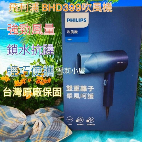 限時特惠再加贈御守和旅行收納包唷！全新 Philips飛利浦 水潤護色負離子吹風機 (極光星空藍) BHD399/61