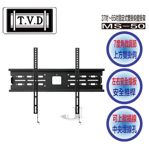 T.V.D 協合 MS-50 37吋～65吋 固定式 雙掛鈎 壁掛架 MS 50 萬用架
