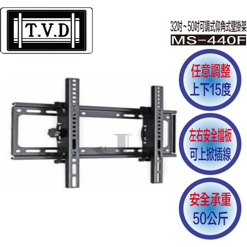 T.V.D 協合 MS-440F 32吋～50吋 可調式 仰角式 壁掛架 MS 440F 上仰角 下仰角