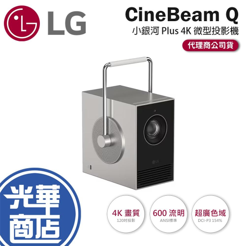 LG 樂金 CineBeam Q 小銀河 Plus 4K 微型投影機 600 ANSI／畫面縮放&位移／廣色域 公司貨