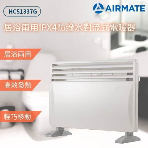AIRMATE 艾美特 居浴兩用對流式電暖器 HC51337G