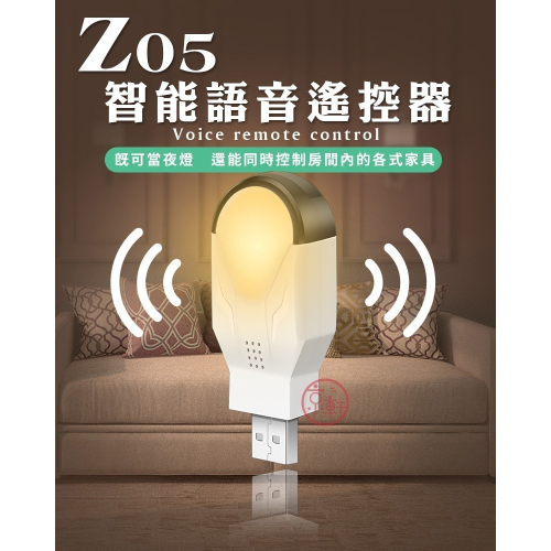 ♕京軒♕Z05智能語音遙控器《隨插隨用+現貨》免網路 語音定時 聲控遙控 語音風扇 語音夜燈 語音空調 智能遙控器