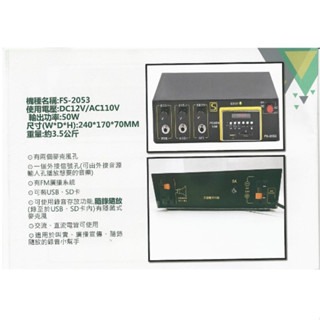 (出清)FS-2053 隨錄放廣播擴大機 50W 可2麥克風喇叭 USB SD卡 AC110V DC12V