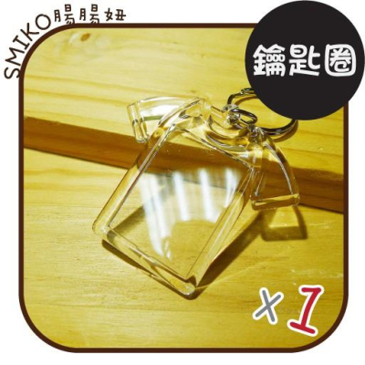 Smiko腸腸妞【7K8041】(台灣製)晶瑩剔透鑰匙圈 照片/相片/DIY/手作/小孩