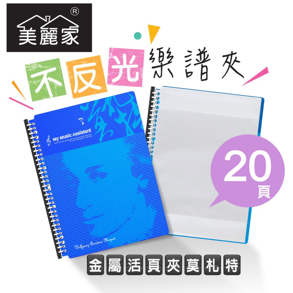 【美麗家】精緻型樂譜夾 不反光樂譜夾 活頁樂譜夾 可書寫樂譜夾 樂譜資料夾（20頁）_寶石藍莫札特