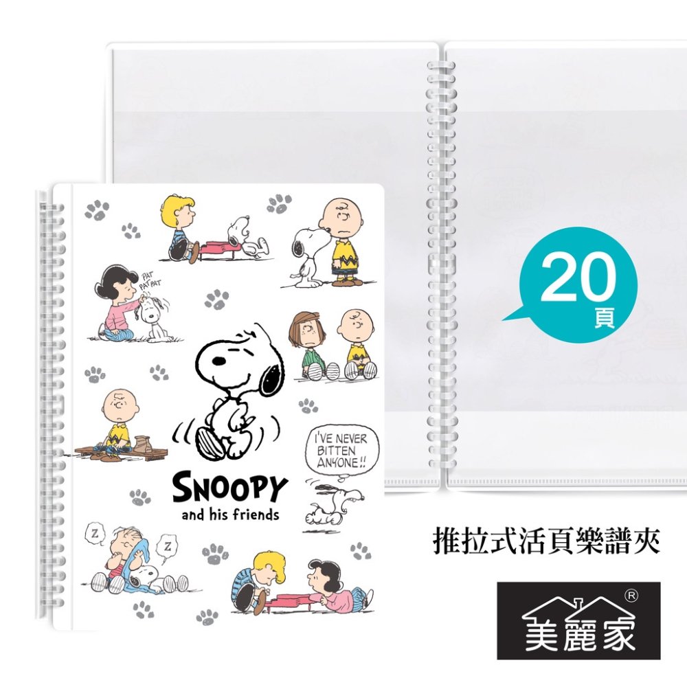 【美麗家】不反光樂譜夾 Snoopy 不反光資料夾 活頁樂譜夾 可書寫樂譜夾 推拉式樂譜夾（20張內頁）