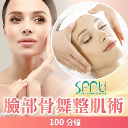 【多分店】SPAU 美學聯盟-臉部骨舞整肌術100分鐘Ⓗ