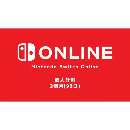 現貨 香港 任天堂 Nintendo Switch Online 1個月 3個月 12個月 遊戲序號 數位下載版
