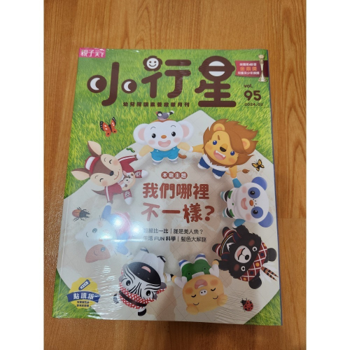 全新小行星幼兒誌95期含三刊物，可折免運券 主刊+小偵探遊戲書+英文小書 現有91、94、95、98、99，歡迎選購