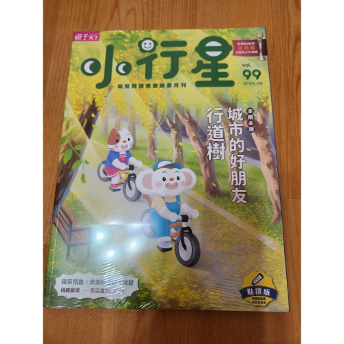 全新小行星幼兒誌99期含三刊物，可折免運券 主刊+小偵探遊戲書+英文小書 現有91、94、95、98、99