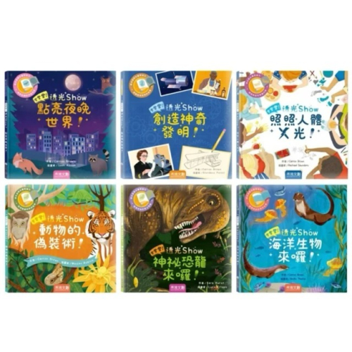 禾流-登登登！透光show-照照人體X光/海洋生物來囉/神秘恐龍來囉！/創造神奇發明！/點亮夜晚世界！/動物的偽裝術！
