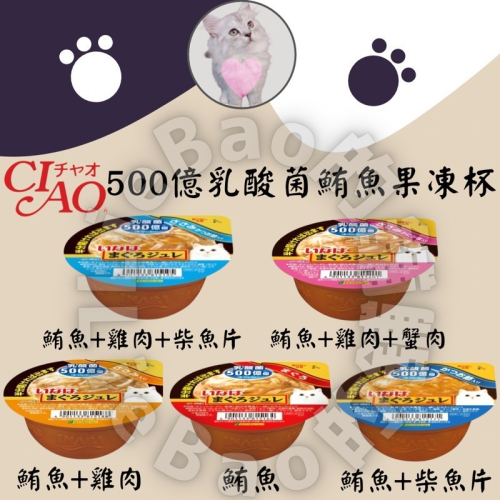 LieBaoの舖?貓咪罐頭?日本 CIAO 500億乳酸菌 鮪魚凍杯 鮪魚 鮪魚雞肉 65g?餐盒 罐頭 貓餐盒