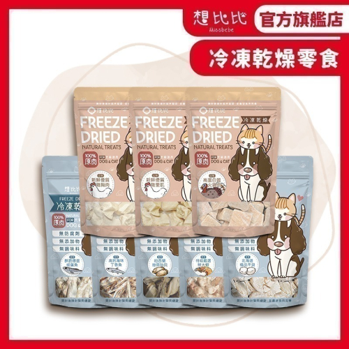 【想比比官方旗艦店】 冷凍乾燥凍乾｜100%純肉無膠零食★拌飯超加分 狗貓都愛吃