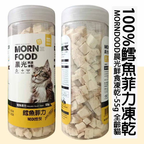 MORNDOOD晨光鮮食凍乾-100%鱈魚菲力凍乾 55g 全齡貓