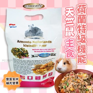 【現貨】?快速出貨? 歐洲 荷蘭 Armonto 阿曼特 AM荷蘭特級機能天竺鼠主食 天竺鼠飼料 500g 2kg