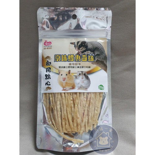★九鼠一家DIY工坊★ 優豆 御用點心 原味鱈魚香絲 小動物零食35G