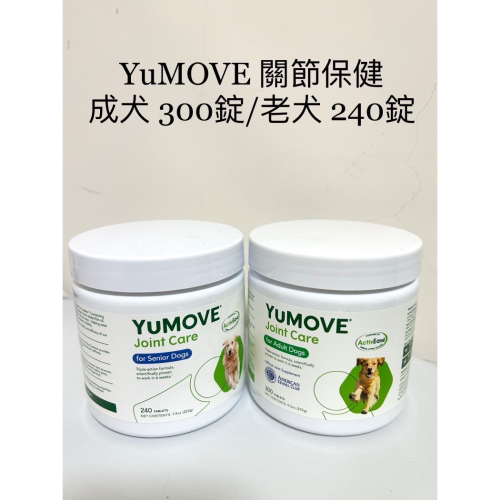 《在台現貨》YuMOVE 優骼服 Joint Care 犬用關節錠 葡萄糖胺 關節保養